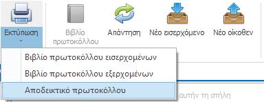 Θα σας εμφανιστεί η νέα καρτέλα «Προβολή αποδεικτικού πρωτοκόλλησης προς εκτύπωση».