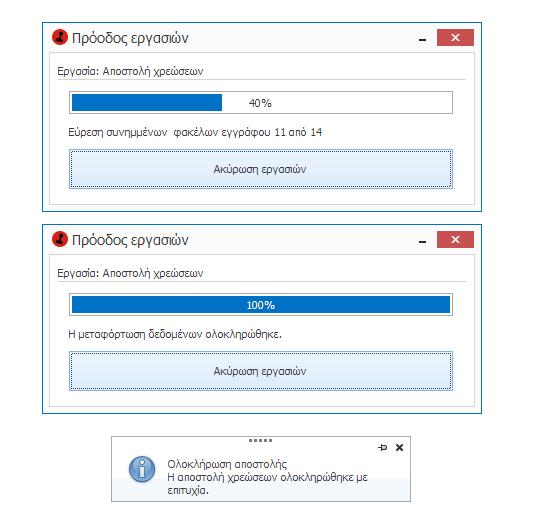Κατά την αποστολή των χρεώσεων το Protocollo θα σας ενημερώνει σταδιακά για την πρόοδο των εργασιών αποστολής.