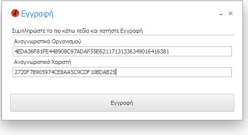 Αφού καταχωρήσετε τα απαιτούμενα αναγνωριστικά, ολοκληρώστε τη διαδικασία πατώντας το κουμπί «Εγγραφή».