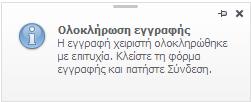 Ακολουθήστε τις οδηγίες του μηνύματος, κλείνοντας τη φόρμα εγγραφής και πατώντας το κουμπί «Σύνδεση» στην πάνω αριστερά γωνία του Protocollo Bridge.