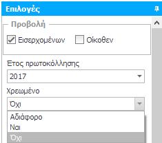 Παρατηρήστε ότι στον πίνακα προβολής, εμφανίζεται το σύνολο των εγγράφων τα οποία εμπεριέχουν χρεώσεις, καθώς η στήλη «Χρεωμένο» είναι τσεκαρισμένη για κάθε εγγραφή.