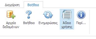 Ενεργοποίηση προϊόντος Για την ενεργοποίηση του Protocollo, απαιτείται η χρήση του Κωδικού ενεργοποίησης του προϊόντος.