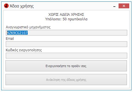 Στο παράθυρο που ανοίγει αναγράφεται το αναγνωριστικό του μηχανήματος, ενώ επίσης μπορείτε να ενημερωθείτε για το «υπόλοιπο» των αριθμών πρωτοκόλλου που μπορείτε να καταχωρήσετε χωρίς να απαιτηθεί η