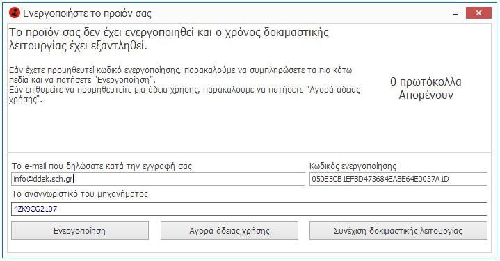 Με πάτημα στο κουμπί «Ενεργοποιήστε το προϊόν σας», θα εμφανιστεί νέο παράθυρο διαλόγου, στο οποίο θα πρέπει να καταχωρήσετε το e-mail σας (όπως δηλώθηκε κατά την εγγραφή), καθώς και τον Κωδικό