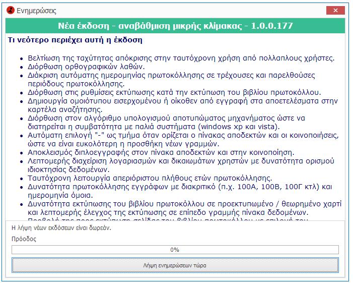 Με την ολοκλήρωση της λήψης, θα απαιτηθεί να επανεκκινήσετε το