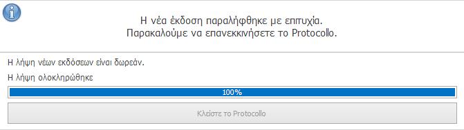 Με το εκ νέου άνοιγμα του Protocollo θα εμφανιστεί το παρακάτω παράθυρο