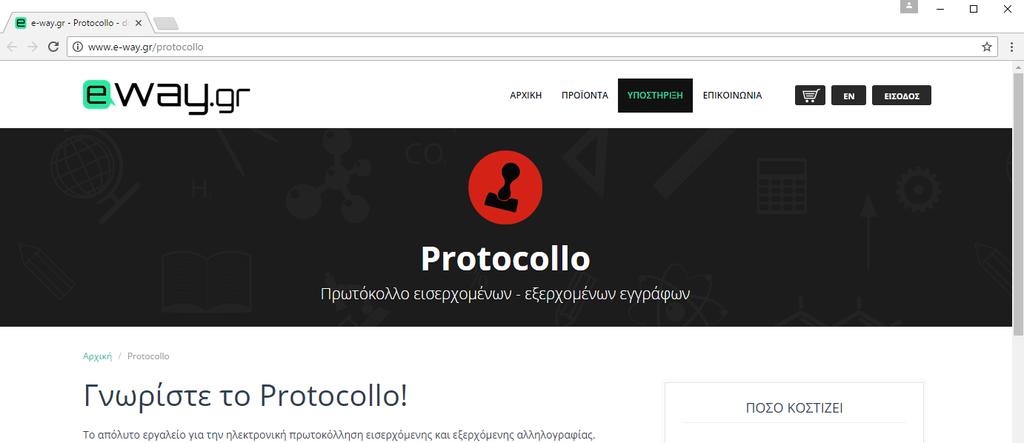 Για την απευθείας πρόσβαση σας στη τοποθεσία web από το Protocollo ακολουθείστε τη διαδρομή: