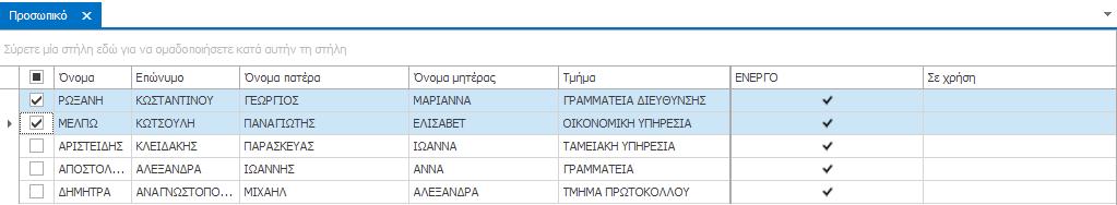 Γραμμή Κατάστασης Στη γραμμή κατάστασης εμφανίζεται η ονομασία του οργανισμού, καθώς και το όνομα και επώνυμο του συνδεδεμένου λογαριασμού χειριστή, εφόσον έχετε δημιουργήσει έναν λογαριασμό και
