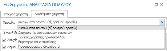 Αλλαγή Δικαιωμάτων Χειριστή Για την αλλαγή των δικαιωμάτων ενός χειριστή, στο πεδίο «Προφίλ» μπορείτε να κάνετε κλικ στο αναδυόμενο πλαίσιο, για να εμφανιστεί η λίστα προκαθορισμένων προφίλ χειριστών.