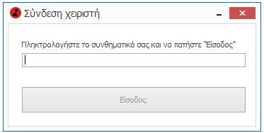 Αποσύνδεση και Σύνδεση Χειριστή Όσο χρησιμοποιείτε το Protocollo χωρίς λογαριασμό χειριστή, παρατηρήστε στη γραμμή κατάστασης ότι συνδέεστε ως «Ανώνυμος».