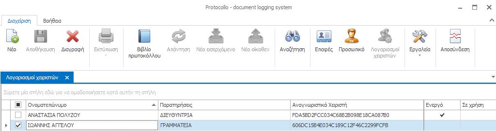 ρυθμίσεις που αφορούν στο συγκεκριμένο λογαριασμό.