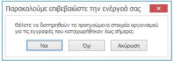 Πατήστε το κουμπί «Ναι» για τη διατήρηση των στοιχείων του οργανισμού στο ιστορικό των εγγραφών ή «Όχι» για την αντικατάσταση τους με τα νέα στοιχεία που καταχωρήσατε.
