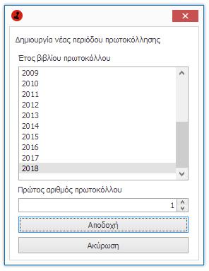 Σφραγισμένο Στη στήλη «Σφραγισμένο» εμφανίζεται το διακριτικό στοιχείο, για όσα έτη πρωτοκόλλησης έχουν «σφραγιστεί» και κατ επέκταση δεν είναι δυνατή η εκ νέου ενεργοποίηση τους.