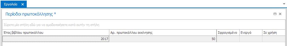 Σημείωση: Στο Protocollo, το τελευταίο διαθέσιμο για πρωτοκόλληση εγγράφων έτος είναι πάντα το τρέχον έτος (στο παράδειγμα, το έτος 2017).
