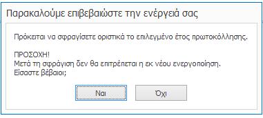 Με την επιλογή «Κλείσιμο», η περίοδος πρωτοκόλλησης θα εμφανίζεται πλέον ως μη ενεργή.