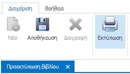 Τέλος, για την ολοκλήρωση της διαδικασίας προεκτύπωσης βιβλίου, έχετε τις ακόλουθες επιλογές: 1.