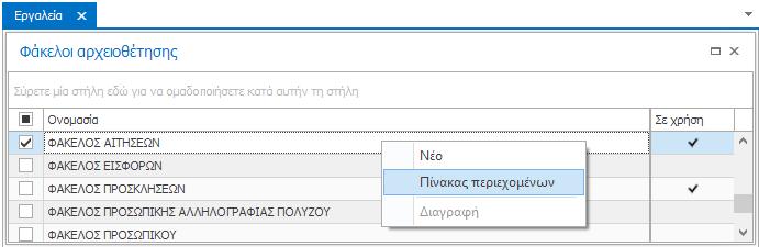 Με την επιλογή αυτή, θα εμφανιστεί στον χώρο εργασίας του Protocollo η νέα καρτέλα «Πίνακας περιεχομένων φακέλου», στην οποία προβάλλεται σε μορφή πίνακα η λίστα των καταχωρημένων εγγράφων στον
