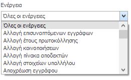 2. Επιλέγετε από την αναδυόμενη λίστα του φίλτρου «Ενέργεια», το είδος της ενέργειας για την οποία θέλετε να κάνετε αναζήτηση.