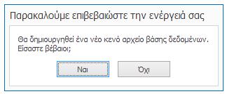 Παρατηρήστε ότι έχει εμφανιστεί η επιλεγμένη θέση αποθήκευσης της νέας βάσης, δεξιά του εικονιδίου του φακέλου. Ολοκληρώστε τη διαδικασία, πατώντας το κουμπί «Δημιουργία βάσης δεδομένων».