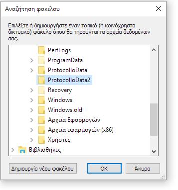 Από το παράθυρο διαλόγου που εμφανίζεται, επιλέξτε το φάκελο στον οποίο έχετε αποθηκεύσει την νέα βάση δεδομένων και πατήστε «ΟΚ».