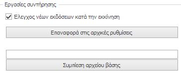 2. Να επαναφέρετε τις αρχικές ρυθμίσεις του Protocollo.