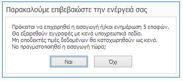 Για παράδειγμα, αν οι χαρακτήρες που έχουν καταχωρηθεί στο ΑΦΜ μιας επαφής είναι 11 και επομένως υπερβαίνουν τον αριθμό 9 (προκαθορισμένος αριθμός χαρακτήρων ΑΦΜ), στο πεδίο του ΑΦΜ στη λίστα επαφών