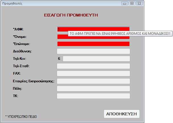 TextBox ΑΦΜ Στο πλαίσιο κειµένου ΑΦΜ ο χρήστης πρέπει να πληκτρολογήσει το ΑΦΜ του νέου προµηθευτή.