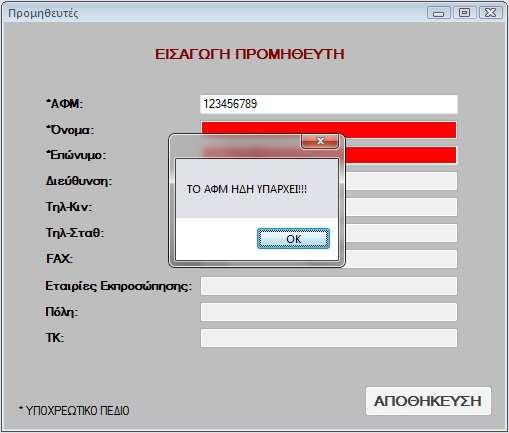 παραµένει κόκκινο και τα υπόλοιπα πεδία καθώς και το κουµπί ΑΠΟΘΗΚΕΥΣΗ παραµένουν ανενεργά.