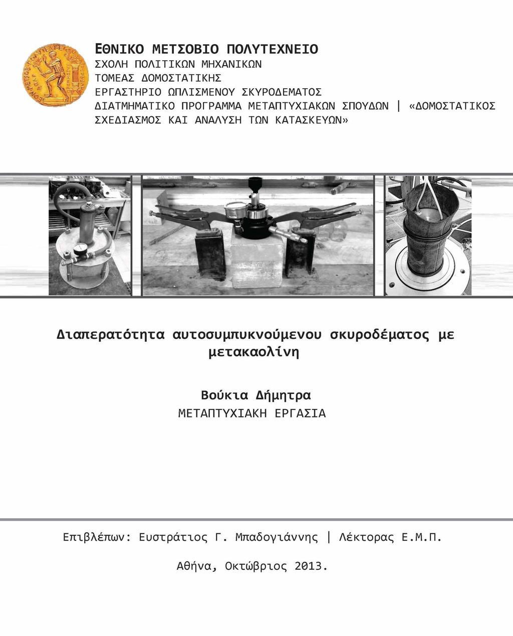 ΕΘΝΙΚΟ ΜΕΤΣΟΒΙΟ ΠΟΛΥΤΕΧΝΕΙΟ ΣΧΟΛΗ ΠΟΛΙΤΙΚΩΝ ΜΗΧΑΝΙΚΩΝ ΤΟΜΕΑΣ ΔΟΜΟΣΤΑΤΙΚΗΣ ΕΡΓΑΣΤΗΡΙΟ ΟΠΛΙΣΜΕΝΟΥ ΣΚΥΡΟΔΕΜΑΤΟΣ ΔΙΑΤΜΗΜΑΤΙΚΟ ΠΡΟΓΡΑΜΜΑ ΜΕΤΑΠΤΥΧΙΑΚΩΝ ΣΠΟΥΔΩΝ «ΔΟΜΟΣΤΑΤΙΚΟΣ ΣΧΕΔΙΑΣΜΟΣ ΚΑΙ ΑΝΑΛΥΣΗ
