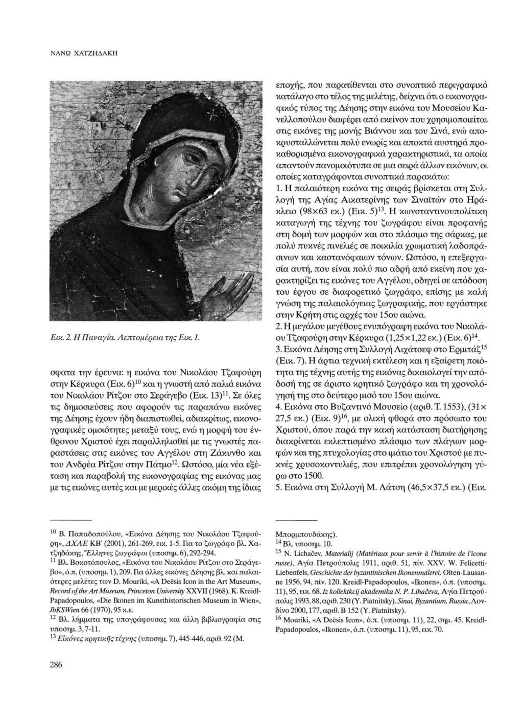 ΝΑΝΩ ΧΑΤΖΗΔΑΚΗ Εικ. 2. Η Παναγία. Λεπτομέρεια της Εικ. 1. σφατα την έρευνα: η εικόνα του Νικολάου Τζαφούρη στην Κέρκυρα (Εικ. 6) 10 και η γνωστή από παλιά εικόνα του Νικολάου Ρίτζου στο Σεράγεβο (Εικ.