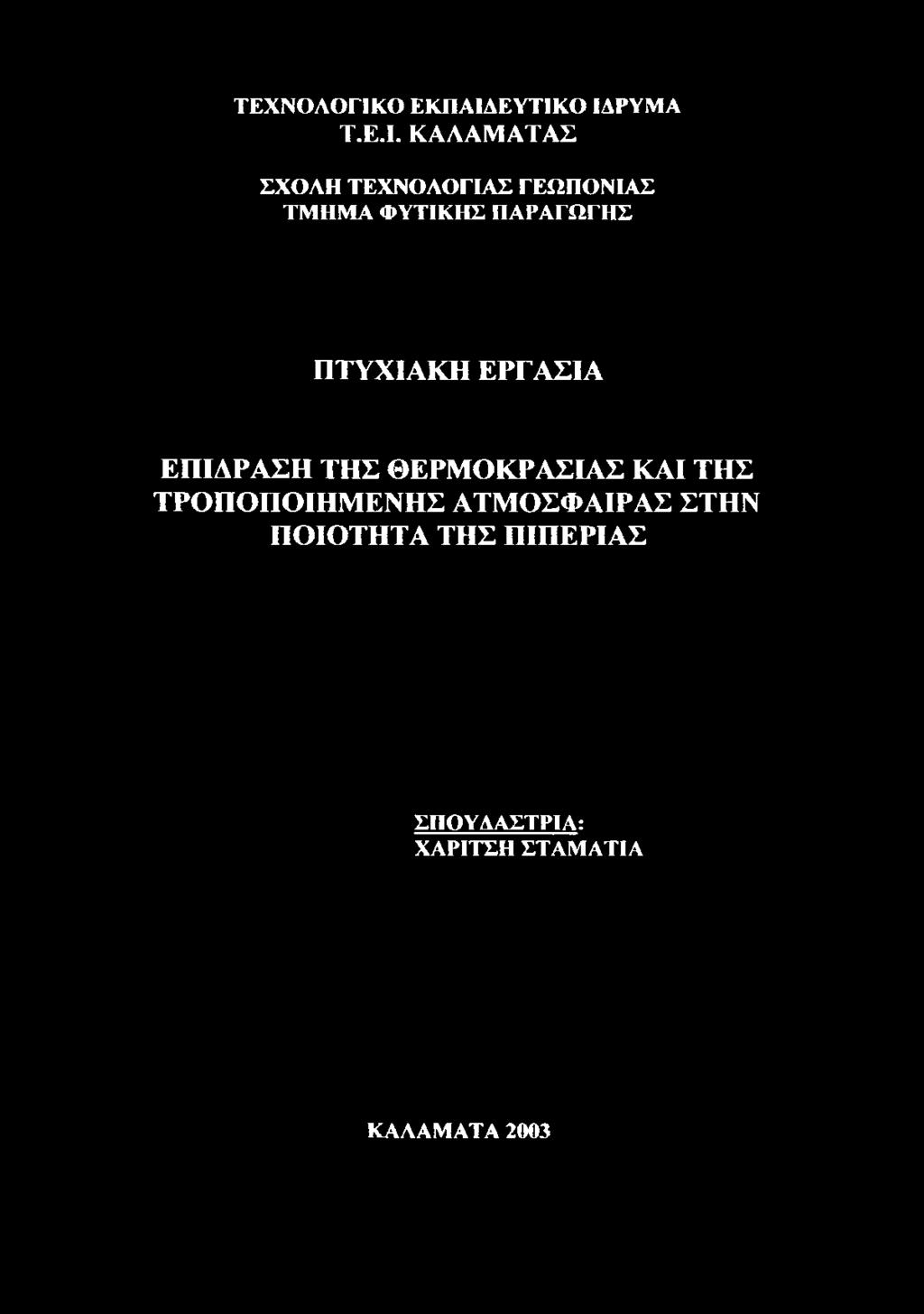 ΕΥΤΙΚΟ ΙΔΡΥΜΑ Τ.Ε.Ι. ΚΑΛΑΜΑΤΑΣ ΣΧΟΛΗ ΤΕΧΝΟΛΟΓΙΑΣ ΓΕΩΠΟΝΙΑΣ