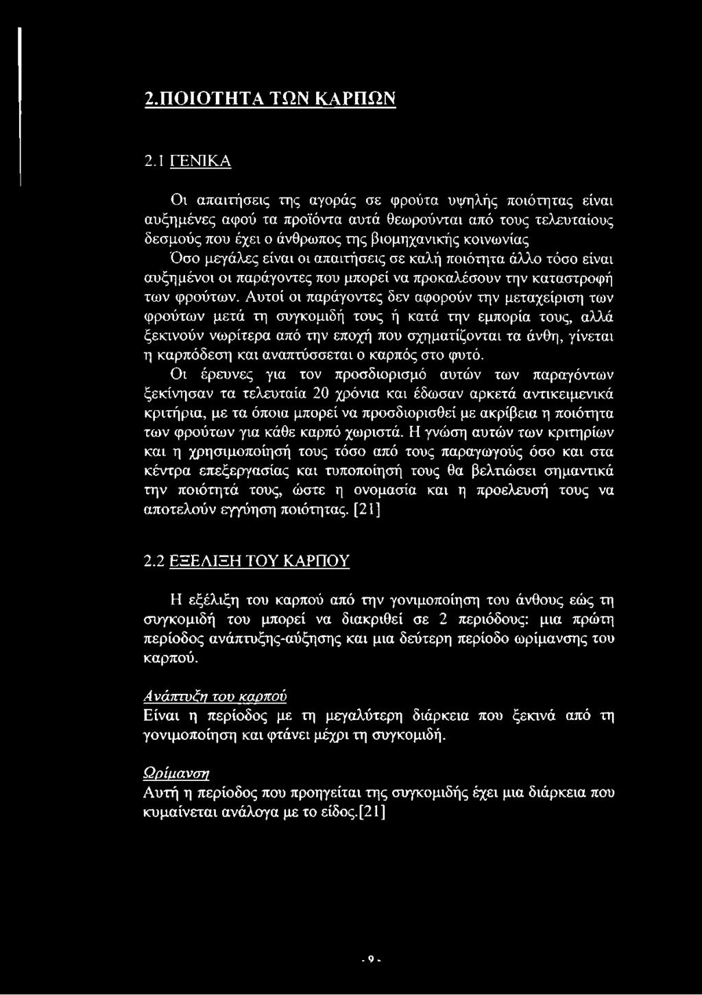 είναι οι απαιτήσεις σε καλή ποιότητα άλλο τόσο είναι αυξημένοι οι παράγοντες που μπορεί να προκαλέσουν την καταστροφή των φρούτων.