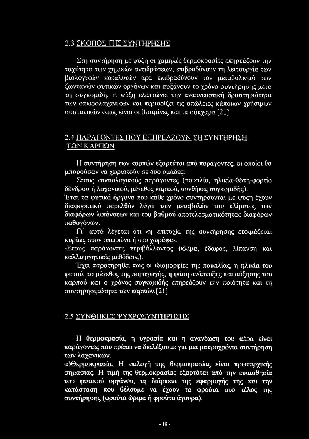 2.3 ΣΚΟΠΟΣ ΤΗΣ ΣΥΝΤΗΡΗΣΗΣ Στη συντήρηση με ψύξη οι χαμηλές θερμοκρασίες επηρεάζουν την ταχύτητα των χημικών αντιδράσεων, επιβραδύνουν τη λειτουργία των βιολογικών καταλυτών άρα επιβραδύνουν τον