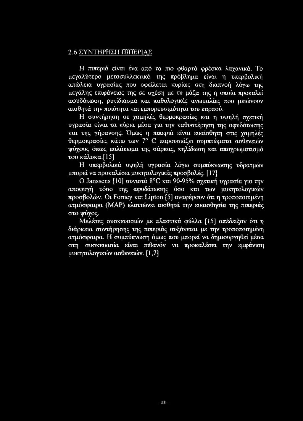 2.6 ΣΥΝΤΗΡΗΣΗ ΠΙΠΕΡΙΑΣ Η πιπεριά είναι ένα από τα mo φθαρτά φρέσκα λαχανικά.