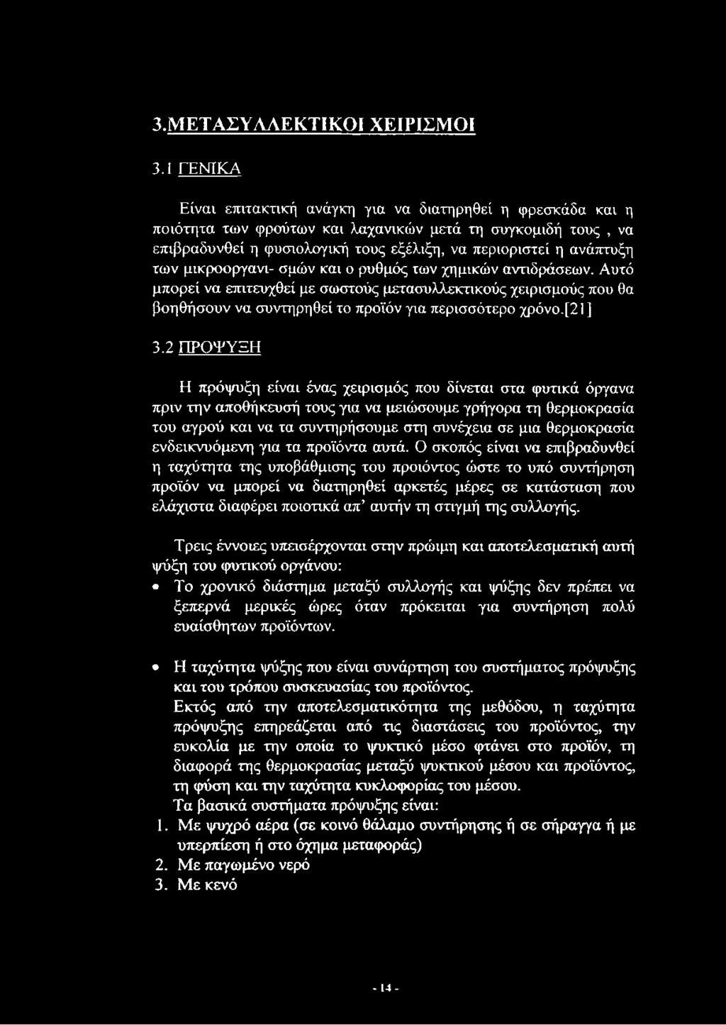 3.ΜΕΤΑΣΥΛΛΕΚΤΙΚ0Ι ΧΕΙΡΙΣΜΟΙ 3.