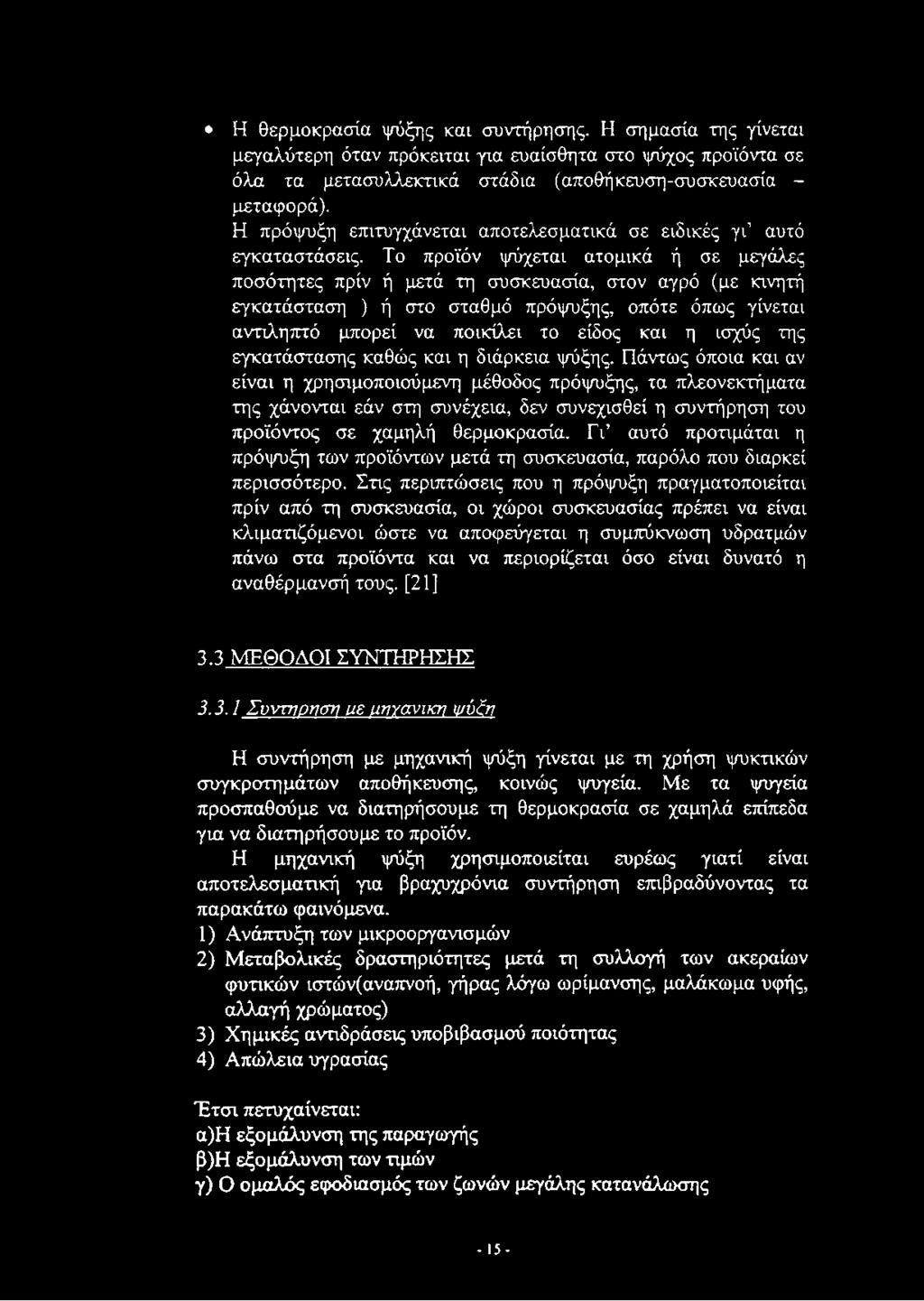 Το προϊόν ψύχεται ατομικά ή σε μεγάλες ποσότητες πρίν ή μετά τη συσκευασία, στον αγρό (με κινητή εγκατάσταση ) ή στο σταθμό πρόψυξης, οπότε όπως γίνεται αντιληπτό μπορεί να ποικίλει το είδος και η