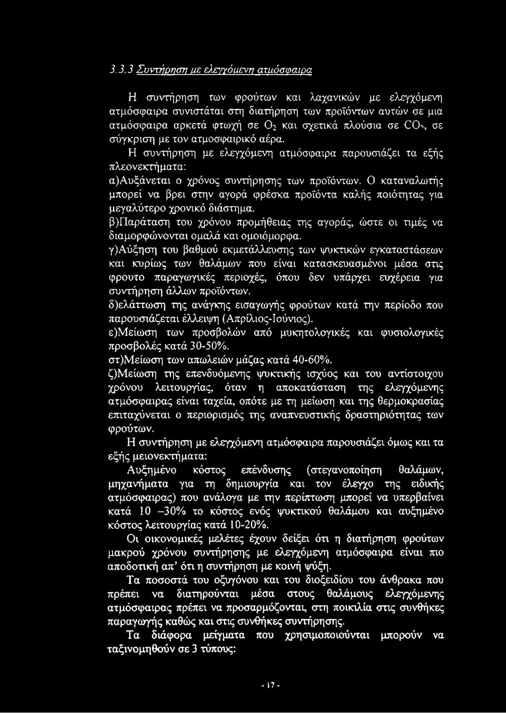 3.3.3 Συντήρηση ρε ε)χτ/όαενη ατμόσφαιρα Η συντήρηση των φρούτων και λαχανικών με ελεγχόμενη ατμόσφαιρα συνιστάται στη διατήρηση των προϊόντων αυτών σε μια ατμόσφαιρα αρκετά φτωχή σε Ο?