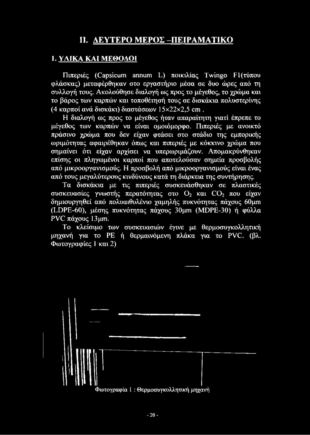 Η διαλογή ως προς το μέγεθος ήταν απαραίτητη γιατί έπρεπε το μέγεθος των καρπών να είναι ομοιόμορφο.