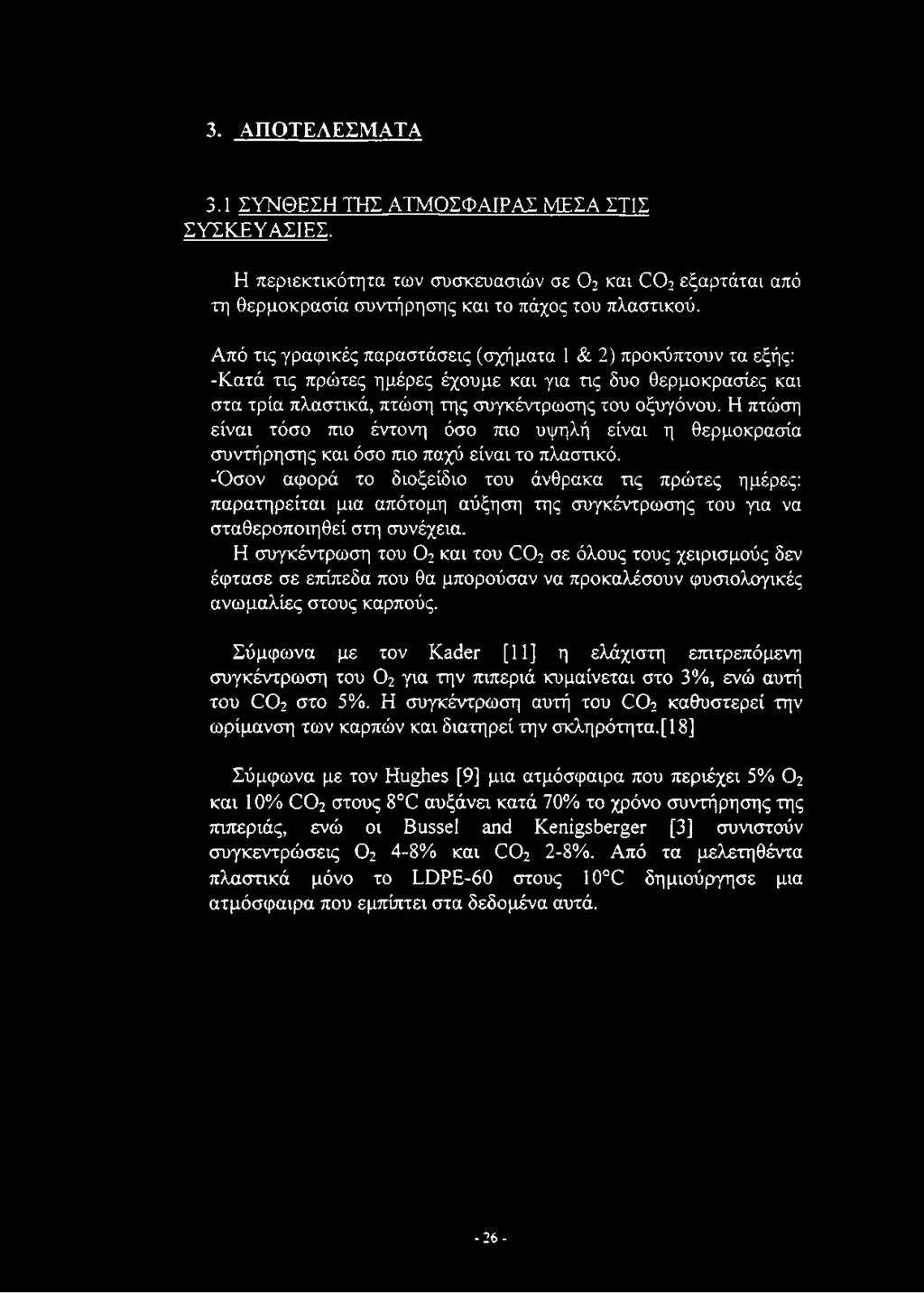 3. ΑΠΟΤΕΛΕΣΜΑΤΑ 3.1 ΣΥΝΘΕΣΗ ΤΉΣ ΑΤΜΟΣΦΑΙΡΑΣ ΜΕΣΑ ΣΤΙΣ ΣΥΣΚΕΥΑΣΙΕΣ. Η περιεκτικότητα των συσκευασιών σε 0 2 και C 02 εξαρτάται από τη θερμοκρασία συντήρησης και το πάχος του πλαστικού.