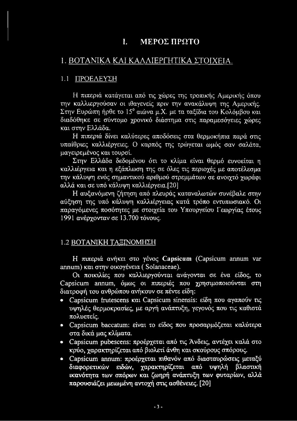 I. ΜΕΡΟΣ ΠΡΩΤΟ 1. ΒΟΤΑΝΙΚΑ ΚΑΙ ΚΑΛΛΙΕΡΓΗΤΙΚΑ ΣΤΟΙΧΕΙΑ. 1.1 ΠΡΟΕΛΕΥΣΗ Η πιπεριά κατάγεται από τις χώρες της τροπικής Αμερικής όπου την καλλιεργούσαν οι ιθαγενείς πριν την ανακάλυψη της Αμερικής.