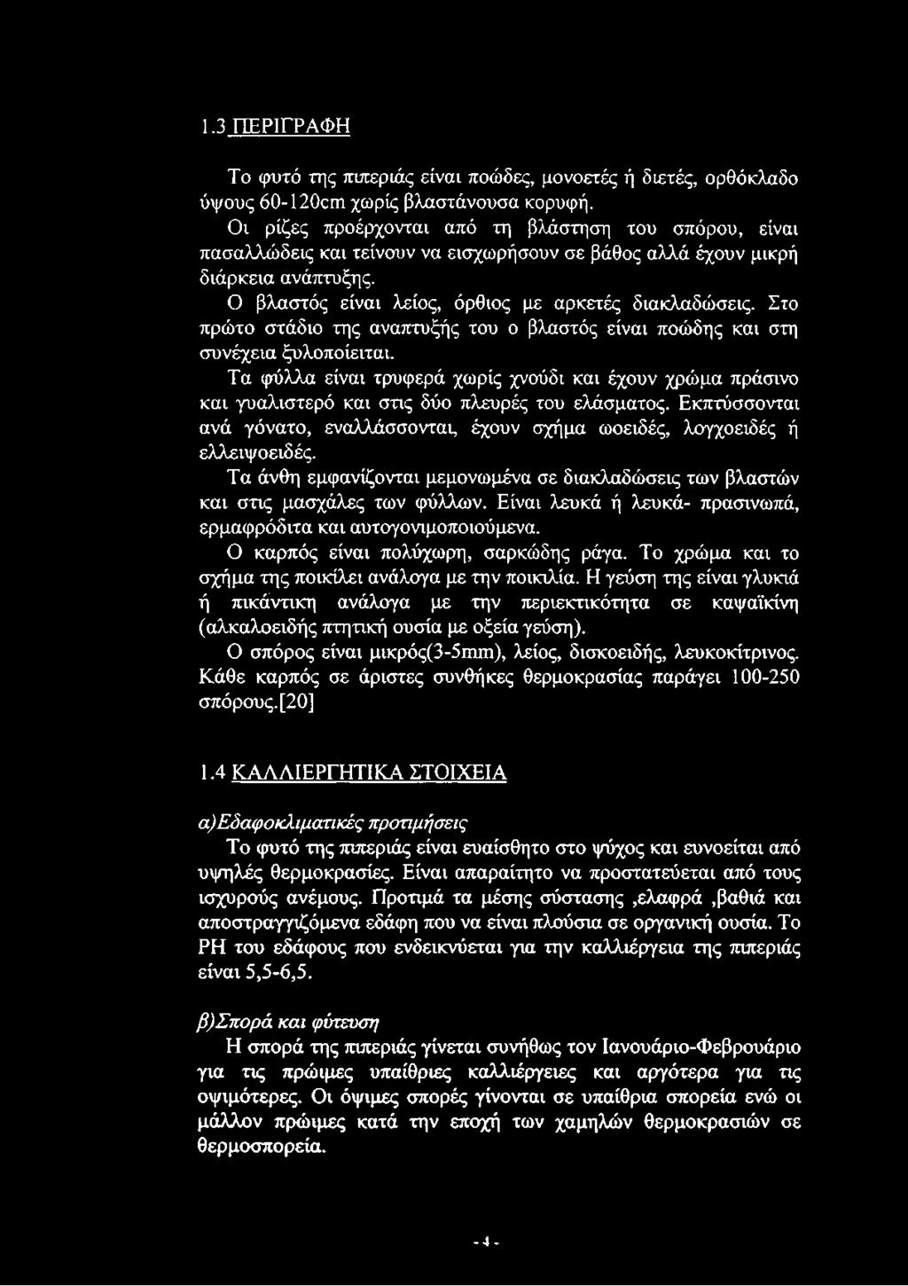1.3 ΠΕΡΙΓΡΑΦΗ Το φυτό της πιπεριάς είναι ποώδες, μονοετές ή διετές, ορθόκλαδο ύψους 60-120αη χωρίς βλαστάνουσα κορυφή.