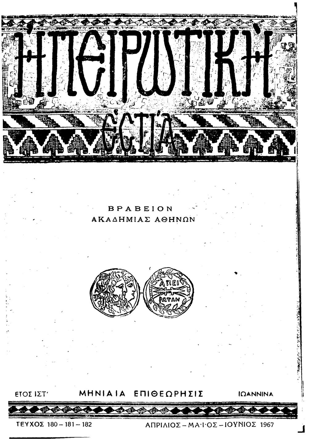 I B P A Β Ε I Ο Ν ΑΚΑΔΗΜΙΑΣ ΑΘΗΝΩΝ