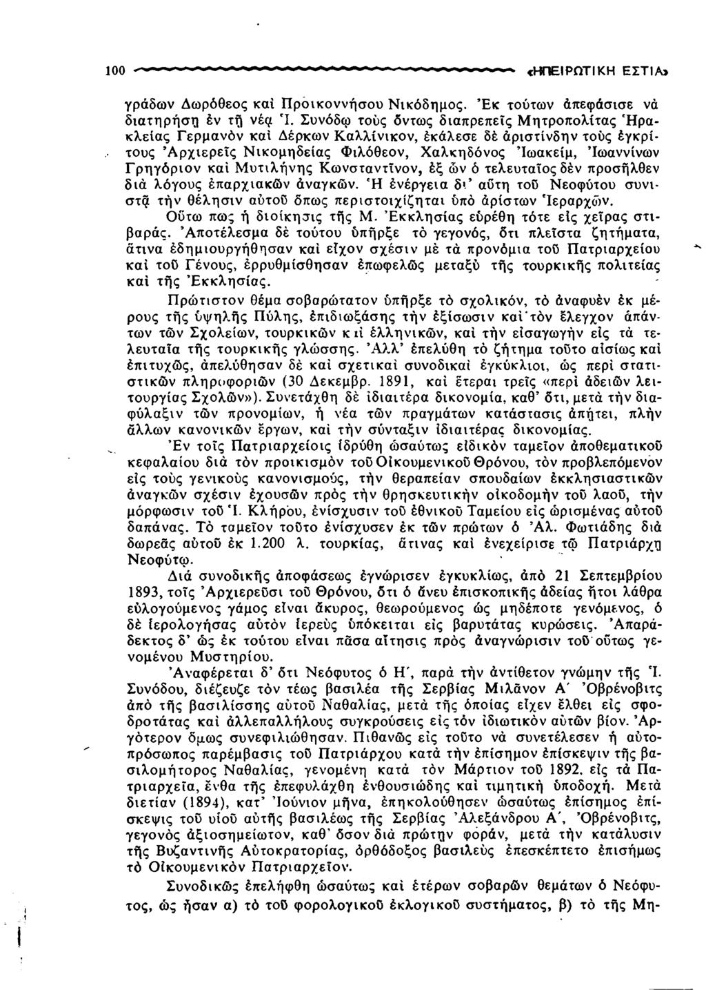 100 <ΗΠΕΙΡΩΤΙΚΗ ΕΣΤΙΑ* γράδων Δωρόθεος και Πρόικοννήσου Νικόδημος. Έ κ τούτων άπεφάσισε νά διατηρήση έν τη νέμ *1.