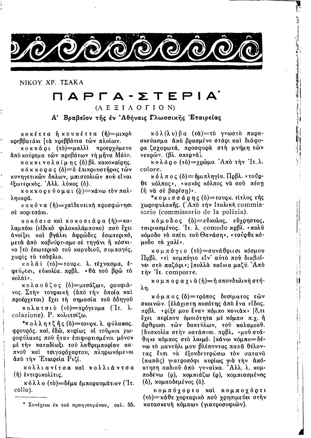 ΝΙΚΟΥ ΧΡ. ΤΣΑΚΑ ΠΑΡΓ A - Σ Τ Ε Ρ I Α* ( Λ Ε Ξ I Α Ο Γ I Ο Ν ) Α' Βραβεΐον τής έν Αθήναις Γλωσσικής Εταιρείας κοκέττα ήκουκέττα (ή)=μικρό κρεββατάκι [τά κρεββάτια τών πλοίων.