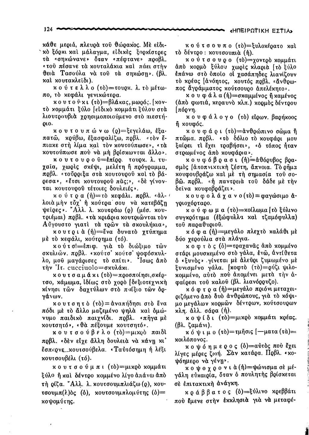 124 κάθε μεριά, πλευρά του θώρακος. Μέ είδιν κό ξόρκι καί μάλαγμα, είδικές ξορκίστρες τά «σηκώνανε» δταν «πέφτανε» προβλ. «του πέσανε τά κουταλάκια καί πάει στην θειά Τασούλα νά τοΰ τά σηκώση». (βλ.