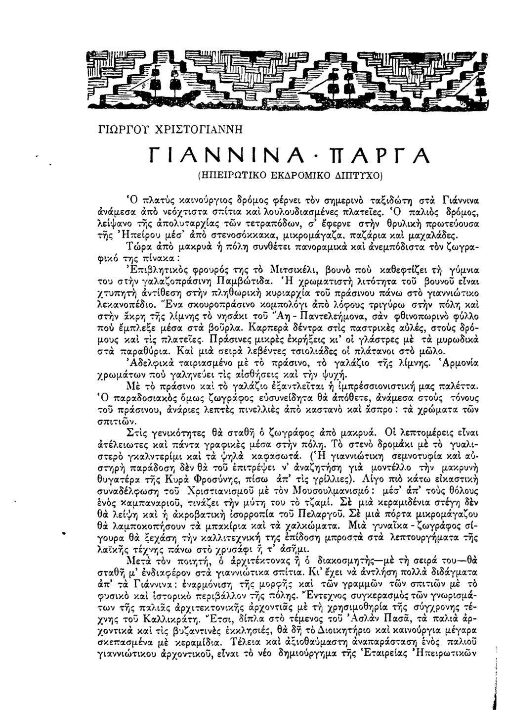 I ΓΙΩΡΓΟΥ ΧΡΙΣΤΟ ΓΙΑΝΝΗ ΓΙΑΝΝΙΝΑ-πΑΡΓΑ (Η Π ΕΙΡΩ ΤΙΚ Ο ΕΚΔΡΟΜΙΚΟ ΔΙΠΤΤΧΟ) Ό π λ α τ ύ ς κ α ιν ο ύ ρ γ ιο ς δ ρ ό μ ο ς φ έρ νει τ ο ν σ η μ ε ρ ιν ό τ α ξ ι δ ώ τ η σ τ α Γ ιά ν ν ιν α ά ν ά μ ε σ α