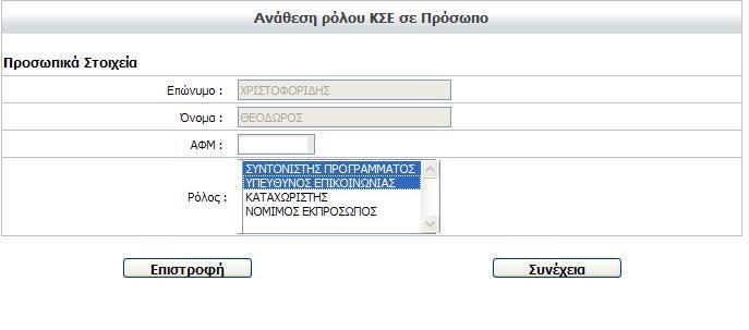 Επιλέγουμε το ρόλο/τους ρόλους ΚΣΕ που θέλουμε να αναθέσουμε στο συγκεκριμένο πρόσωπο και πατάμε Συνέχεια. Το σύστημα μας ενημερώνει για την επιτυχία της ενέργειάς μας: 3.2.