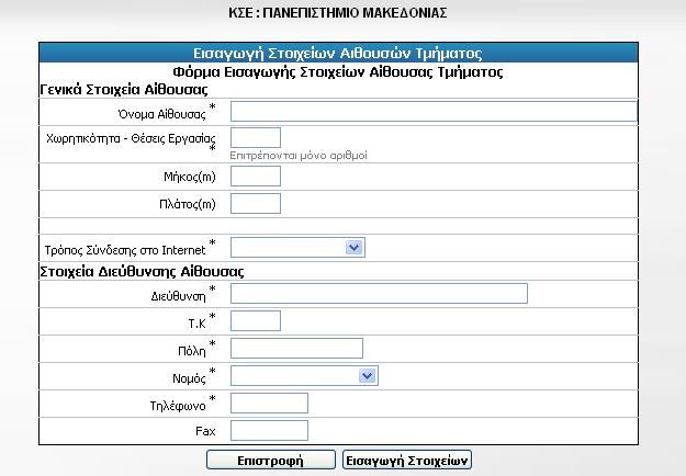 Συμπληρώνουμε τα στοιχεία της αίθουσας (τα πεδία με αστερίσκο