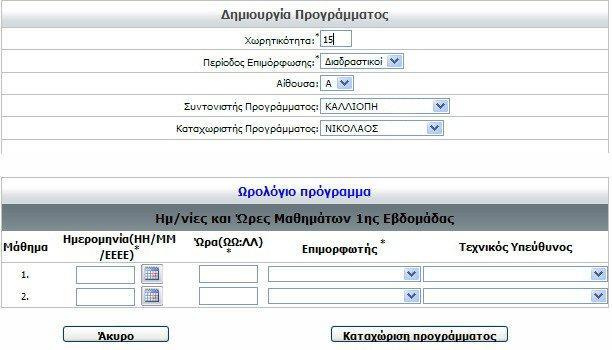 Τα πεδία με αστερίσκο είναι υποχρεωτικά. Για την εισαγωγή ημερομηνίας μπορούμε να χρησιμοποιήσουμε το ημερολόγιο.