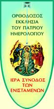 Εἰς τὰ Αγια Θεοφάνια τοῦ Κυρίου καὶ Θεοῦ καὶ Σωτῆρος ἡμῶν Ιησοῦ Χριστοῦ «Διὰ καταδύσεως ἡ πρὸς Θεὸν ἡμῶν ἄνοδος γίνεται»* Αγιοι Αρχιερεῖς σεβαστοὶ Πατέρες σεπτὴ Μοναχικὴ Χορεία Αγαπητοὶ ἐν Χριστῷ
